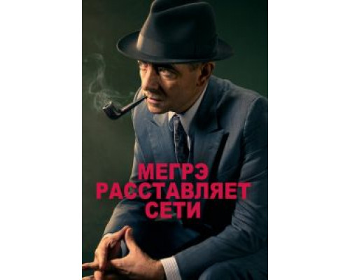   Мегрэ расставляет сети (смотреть онлайн)