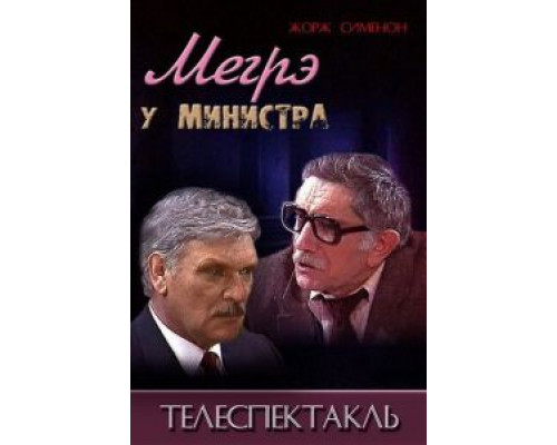 Мегрэ у министра (смотреть онлайн)