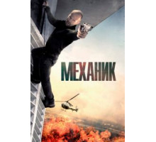 Механик (2010)