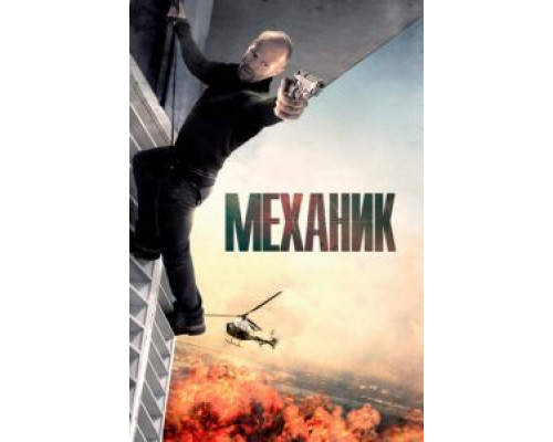   Механик (смотреть онлайн)