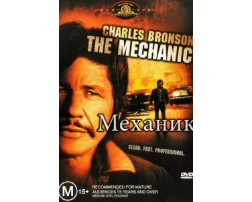 Механик (смотреть онлайн)