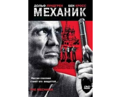 Механик (смотреть онлайн)