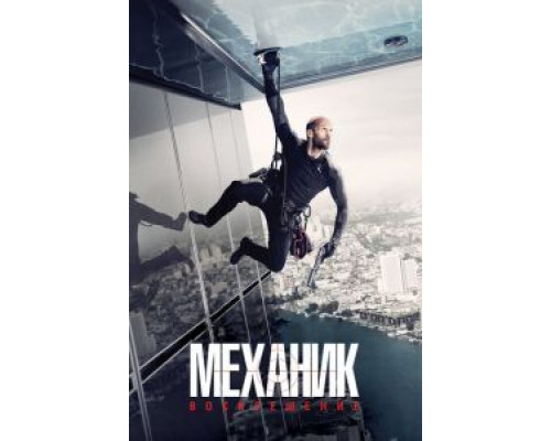   Механик: Воскрешение (смотреть онлайн)