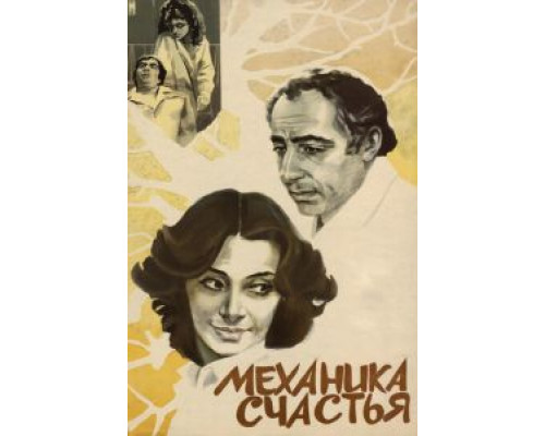 Механика счастья (смотреть онлайн)