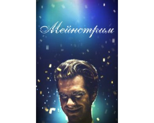   Мейнстрим (смотреть онлайн)