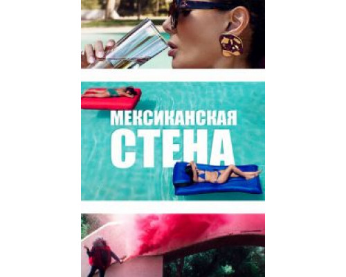   Мексиканская стена (смотреть онлайн)