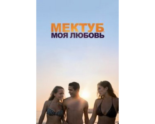   Мектуб, моя любовь (смотреть онлайн)