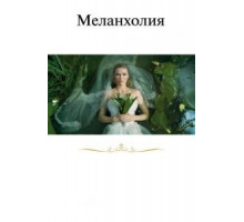 Меланхолия (2011)