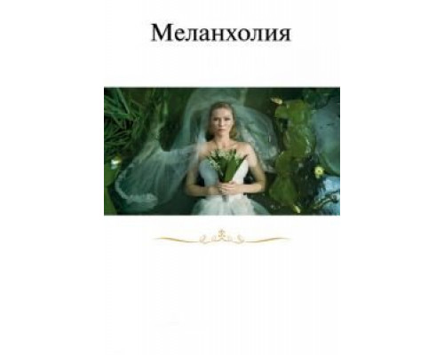 Меланхолия (смотреть онлайн)
