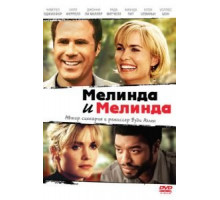 Мелинда и Мелинда (2004)