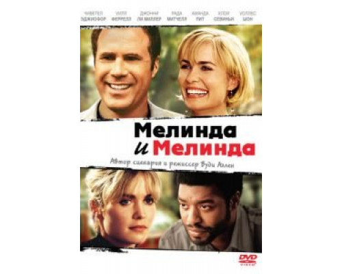 Мелинда и Мелинда (смотреть онлайн)