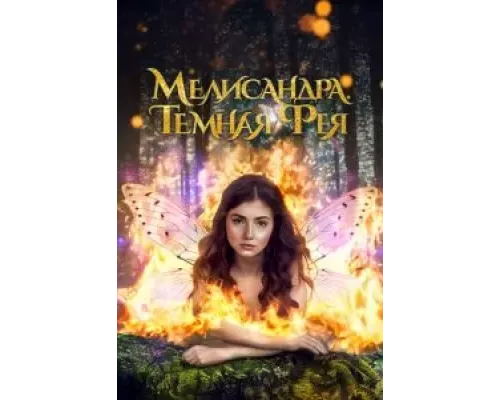 Мелисандра. Темная фея (смотреть онлайн)