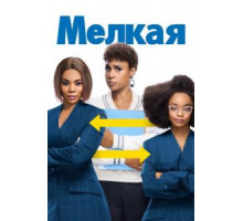 Мелкая (2019)
