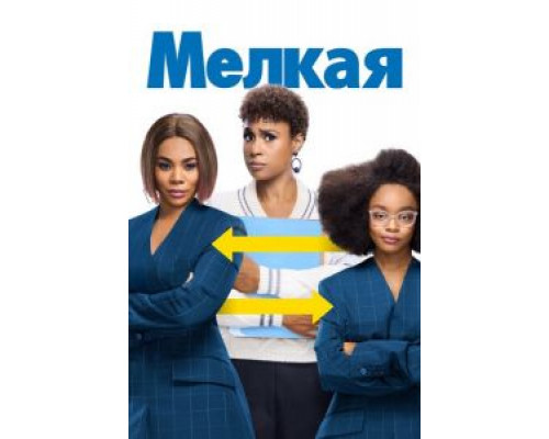   Мелкая (смотреть онлайн)