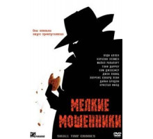 Мелкие мошенники (2000)