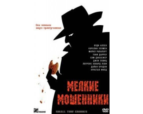 Мелкие мошенники (смотреть онлайн)