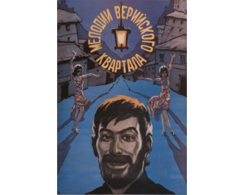 Мелодии Верийского квартала (смотреть онлайн)