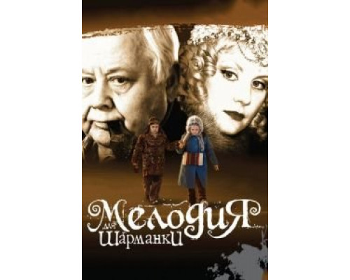   Мелодия для шарманки (смотреть онлайн)
