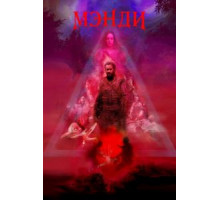 Мэнди (2018)
