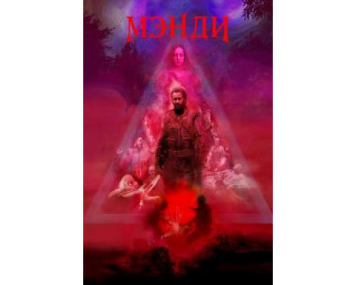   Мэнди (смотреть онлайн)