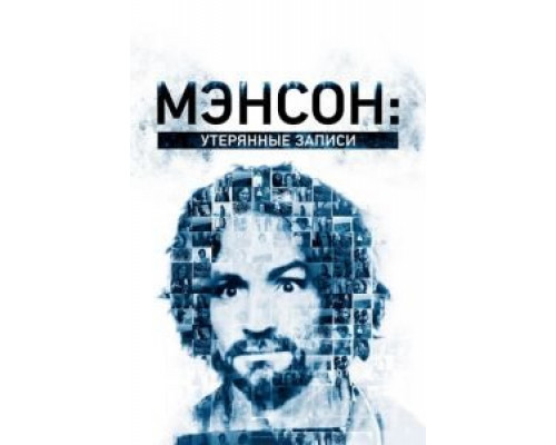 Мэнсон: Утерянные записи (смотреть онлайн)