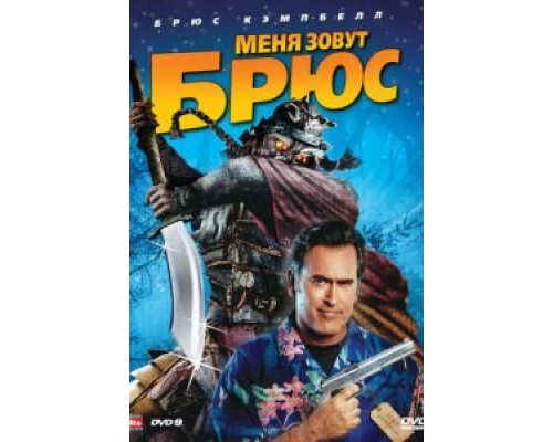 Меня зовут Брюс (смотреть онлайн)