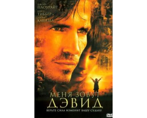 Меня зовут Дэвид (смотреть онлайн)