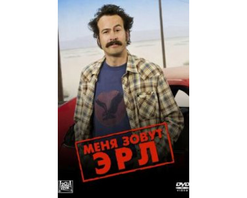 Меня зовут Эрл 1-4 сезон  смотреть онлайн 