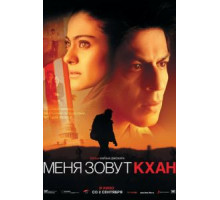 Меня зовут Кхан (2010)