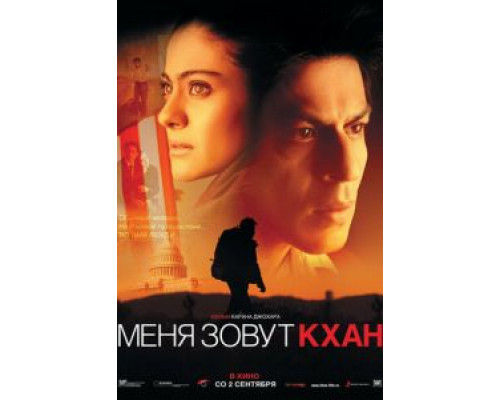   Меня зовут Кхан (смотреть онлайн)