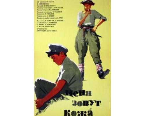 Меня зовут Кожа (смотреть онлайн)
