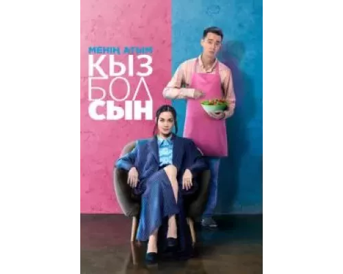 Меня зовут Кызболсын (смотреть онлайн)