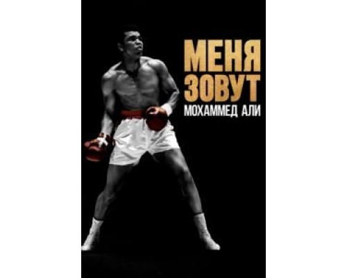   Меня зовут Мохаммед Али (смотреть онлайн)