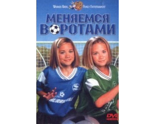 Меняемся воротами (смотреть онлайн)