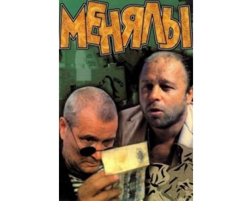   Менялы (смотреть онлайн)