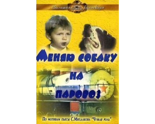 Меняю собаку на паровоз (смотреть онлайн)
