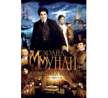 Мэрайа Мунди и шкатулка Мидаса (2012)