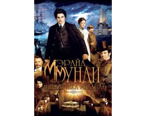   Мэрайа Мунди и шкатулка Мидаса (смотреть онлайн)