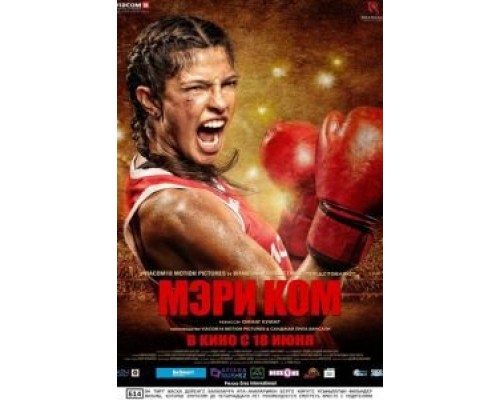   Мэри Ком (смотреть онлайн)