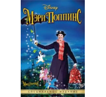 Мэри Поппинс (1964)