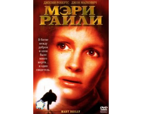 Мэри Райли (смотреть онлайн)