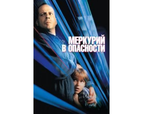 Меркурий в опасности (смотреть онлайн)