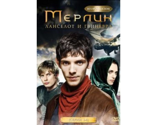 Мерлин 1-5 сезон  смотреть онлайн 