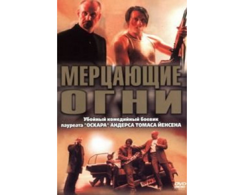 Мерцающие огни (смотреть онлайн)