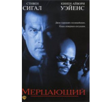 Мерцающий (1996)