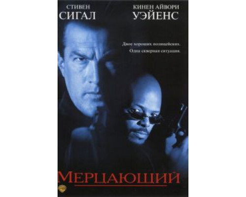  Мерцающий (смотреть онлайн)