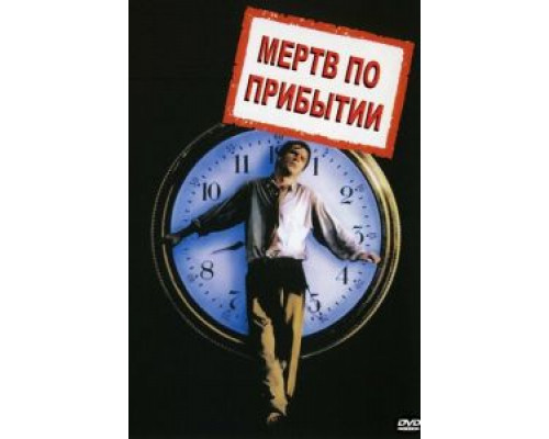 Мертв по прибытии (смотреть онлайн)
