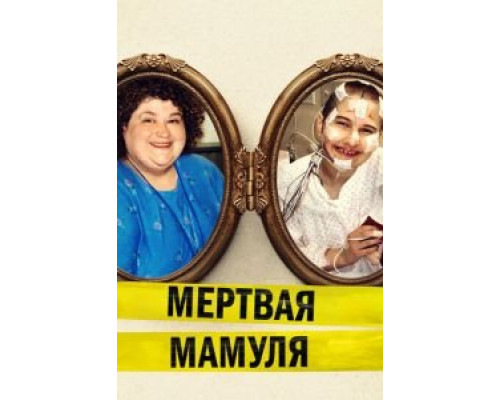 Мёртвая мамуля (смотреть онлайн)