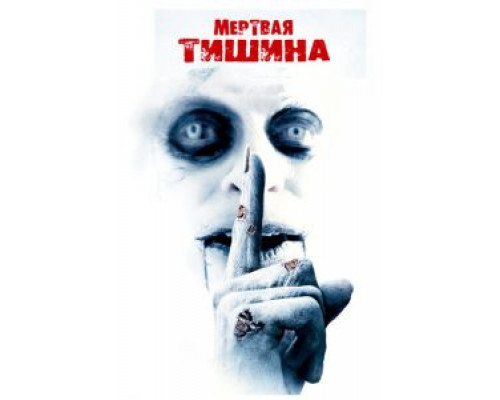   Мертвая тишина (смотреть онлайн)