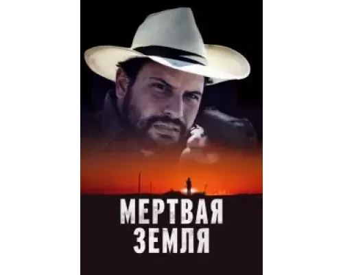 Мертвая земля (смотреть онлайн)
